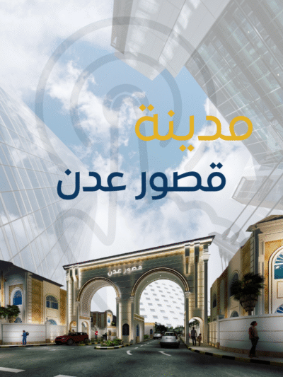 مدينة قصور عدن