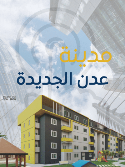 مدينة عدن الجديدة
