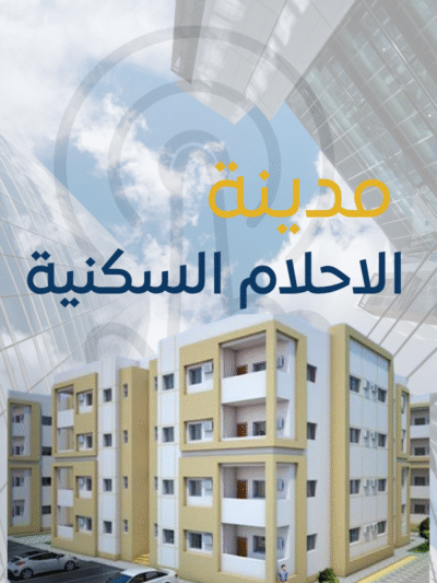 مدينة الاحلام السكنية